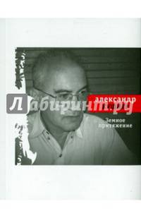 Земное притяжение. Книга новых стихов