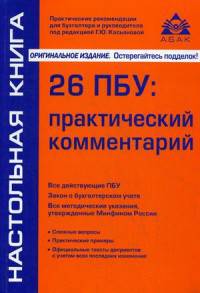 26 ПБУ: практический комментарий. 15-е изд., перераб. и доп. Касьянова Г.Ю.