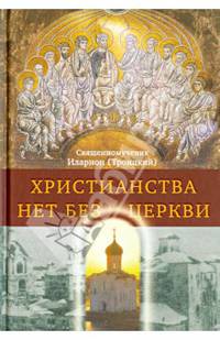 Христианства нет без Церкви
