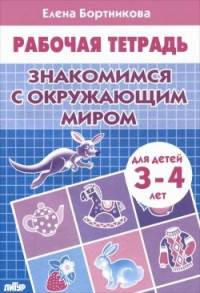 Знакомимся с окружающим миром. Рабочая тетрадь для детей 3-4 лет