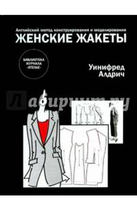 Женские жакеты. Английский метод конструирования и моделирования