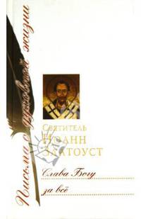 Слава Богу за всё: Сборник писем