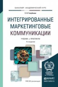 ИНТЕГРИРОВАННЫЕ МАРКЕТИНГОВЫЕ КОММУНИКАЦИИ 4-е изд., пер. и доп. Учебник и практикум для академического бакалавриата