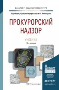 ПРОКУРОРСКИЙ НАДЗОР 12-е изд., пер. и доп. Учебник для академического бакалавриата