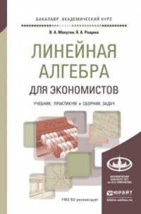 Линейная алгебра для экономистов. Учебник. Практикум. Сборник задач для академического бакалавриата