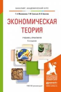 Экономическая теория. Учебник и практикум для академического бакалавриата