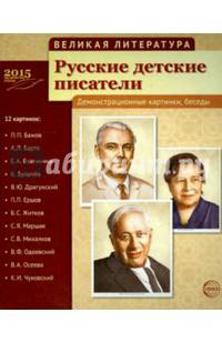 Великая литература. Русские детские писатели. 12 демонстрационных картинок с текстом