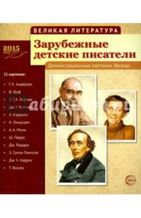 Великая литература. Зарубежные детские писатели. 12 демонстрационных картинок с текстом