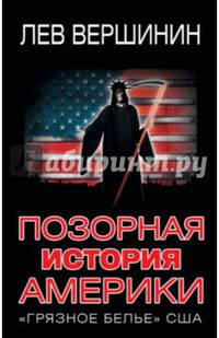 Позорная история Америки. &#171;Грязное белье&#187; США