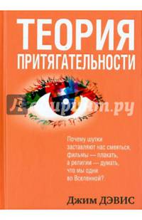 Теория притягательности. Почему шутки заставляют нас смеяться, фильмы - плакать, а религии - думать, что мы одни во Вселенной?