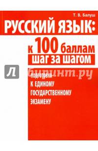 Русский язык: к 100 баллам шаг за шагом. Подготовка к Единому государственному экзамену