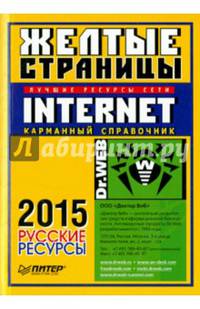Желтые страницы Internet 2015 (карманный справочник)