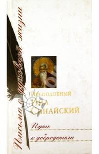 Путь к добродетели. Письма о духовной жизни