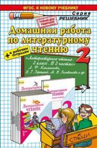 ДОМАШНЯЯ РАБОТА ПО ЛИТЕРАТУРНОМУ ЧТЕНИЮ ЗА 2 КЛАСС. К учебнику Л. Ф. Климановой, В. Г. Горецкого, М. В. Головановой и др. 'Литературное чтение. 2 класс. Учеб. для общеобразов. орга