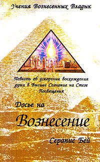 Досье на вознесение