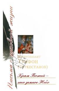 Храм Божий - это земное Небо. Сборник писем