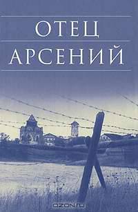 Отец Арсений