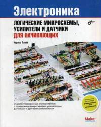 Электроника. Логические микросхемы, усилители и датчики. Для начинающих