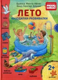 Лето. Находилки-развивалки. На каждой странице спрятался мотылек - найди его! ФГОС