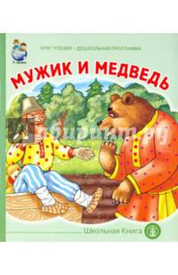 Мужик и медведь