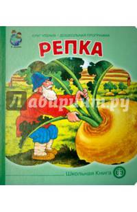 Репка. ФГОС ДО