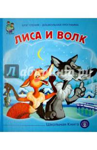 Волк и коза