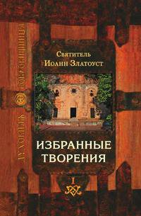 Избранные творения . Том I 