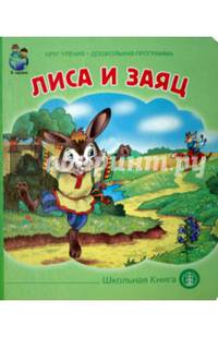 Лиса и заяц. ФГОС ДО