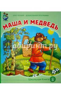 Маша и медведь. ФГОС ДО