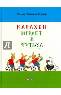 Карлхен играет в футбол