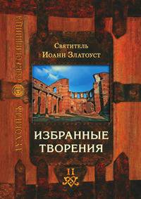 Избранные творения . Том II 
