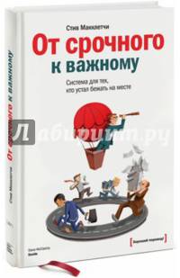 От срочного к важному. Система для тех, кто устал бежать на месте