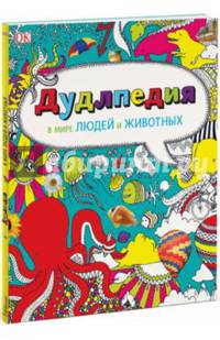 Дудлпедия. В мире людей и животных