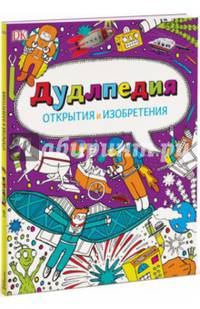 Дудлпедия. Открытия и изобретения