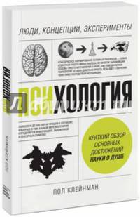 Психология. Люди, концепции, эксперименты