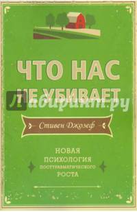 Что нас не убивает. Новая психология посттравматического роста