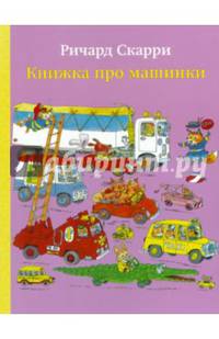 Книжка про машинки (мяг)