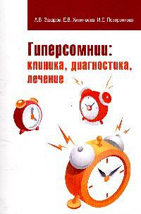 Гиперсомнии: клиника, диагностика, лечение: Учебно-методическое пособие / А.В. Захаров, Е.В. Хивинцева, И.Е. Повереннова.