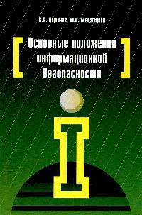 Основные положения информационной безопасности: Учебное пособие / В.Я. Ищейнов, М.В. Мецатунян. - (Профессиональное образование).