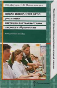 Новая идеология ФГОС: Реализация системно-деятельностного подхода в образовании