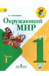 Окружающий мир. 1 кл. Учебник В 2-х ч. Ч 1 . С online поддер. (ФГОС) /УМК 'Школа России