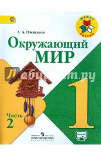 Окружающий мир. 1 класс. Учебник. В 2-х частях. ФГОС