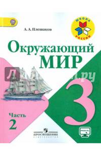 Окружающий мир. 3 кл. Учебник В 2-х ч. Ч 2. С online поддер. (ФГОС) /УМК 'Школа России'