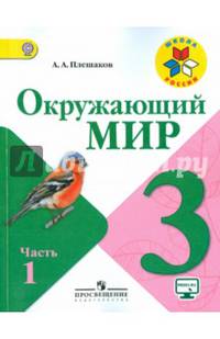 Окружающий мир. 3 кл. Учебник В 2-х ч. Ч 1. С online поддер. (ФГОС) /УМК 'Школа России'.