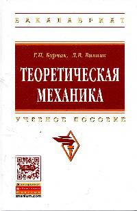 Теоретическая механика: Учебное пособие