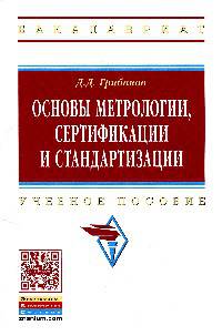 Основы метрологии, сертификации и стандартизации: Учебное пособие. - (Высшее образование: Бакалавриат).
