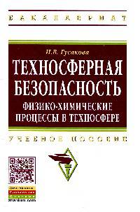 Техносферная безопасность: физико-химические процессы в техносфере: Учебное пособие / Н.В. Гусакова. - (Высшее образование: Бакалавриат)., (Гриф)