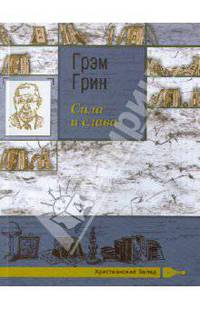 Сила и слава