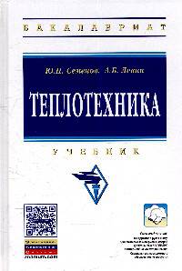 Теплотехника: Учебник / Ю.П. Семенов, А.Б. Левин. - 2-e изд. - (Высшее образование: Бакалавриат)., (Гриф)