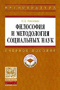 Философия и методология социальных наук: Учебное пособие / П.Д. Павленок. - (Высшее образование: Магистратура).